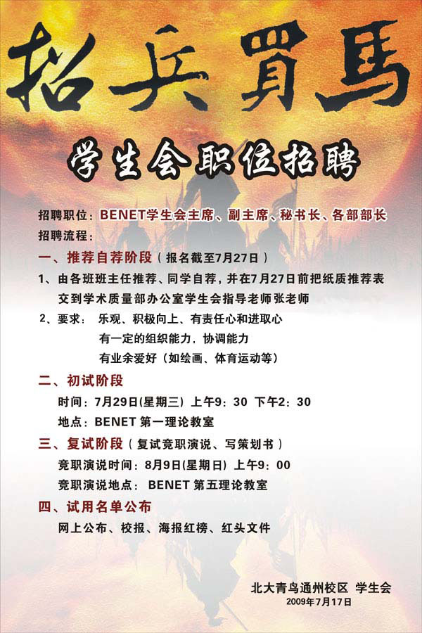 學生會納新,由于學生會的一些成員精要畢業(yè),所以學生會要招納新成員,望同學們踴躍參加。要求:1、樂觀、積極向上、有責任心和進取心.2、有一定組織能力,協(xié)調(diào)能力。3、有業(yè)余愛好(如繪畫、體育運動等)。報名時間:2009.7.19-2009.7.29.有意向的的同學請于2009.7.29日之前寫入會申請并交班主任